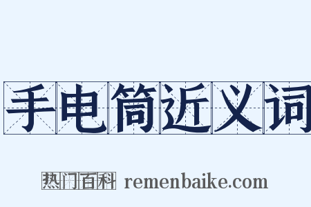 手电筒近义词是什么意思的图片